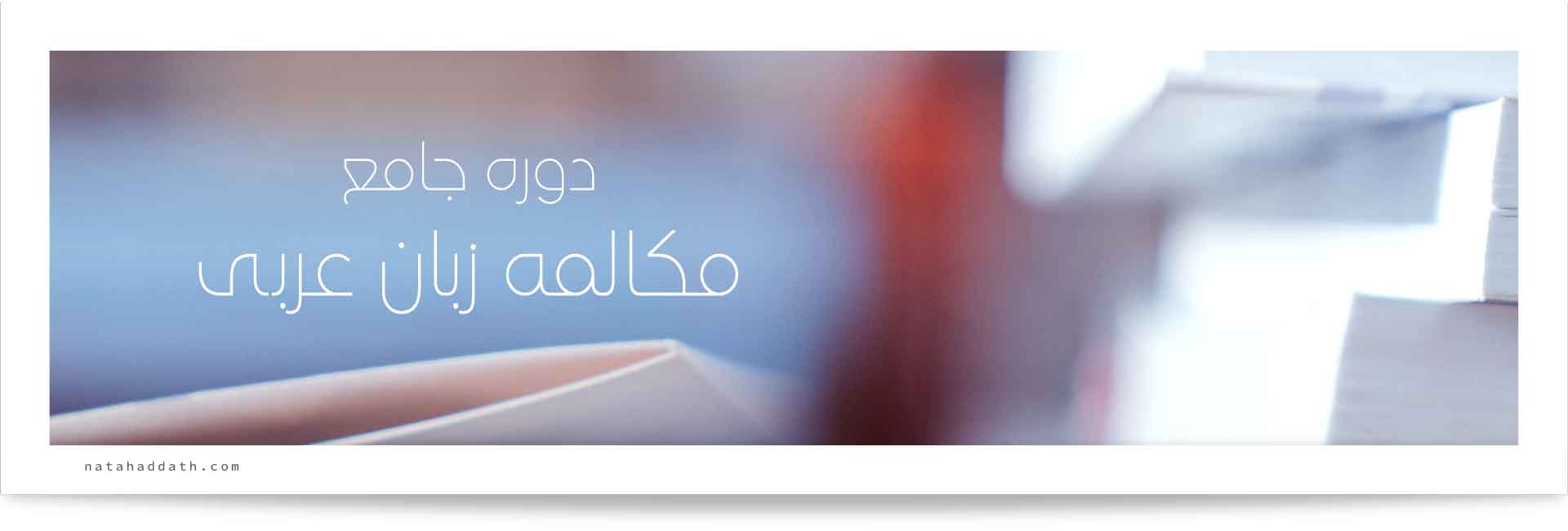 یادگیری مکالمه زبان عربی