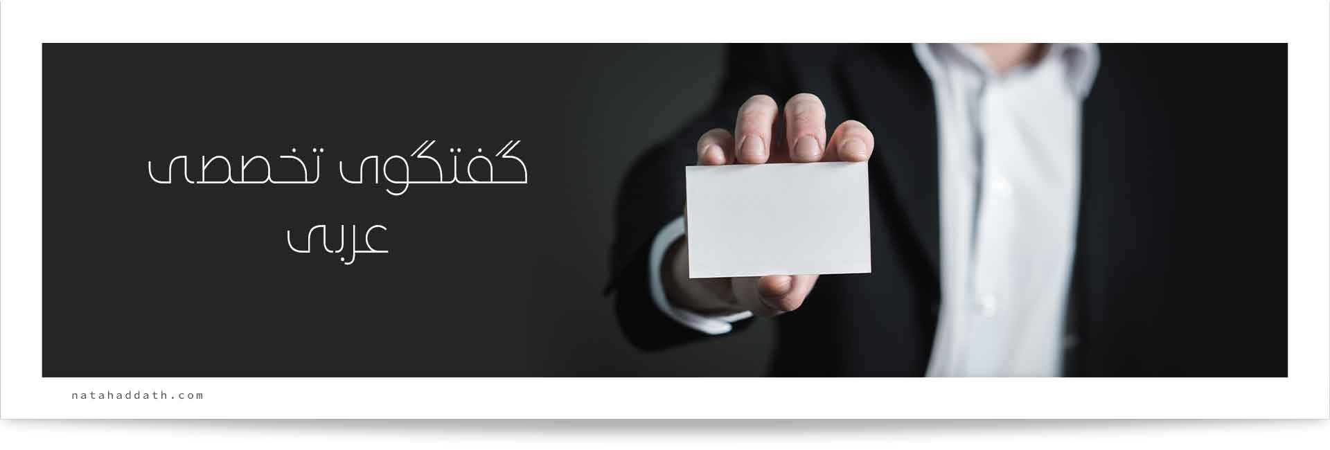 گفتگوی تخصصی عربی