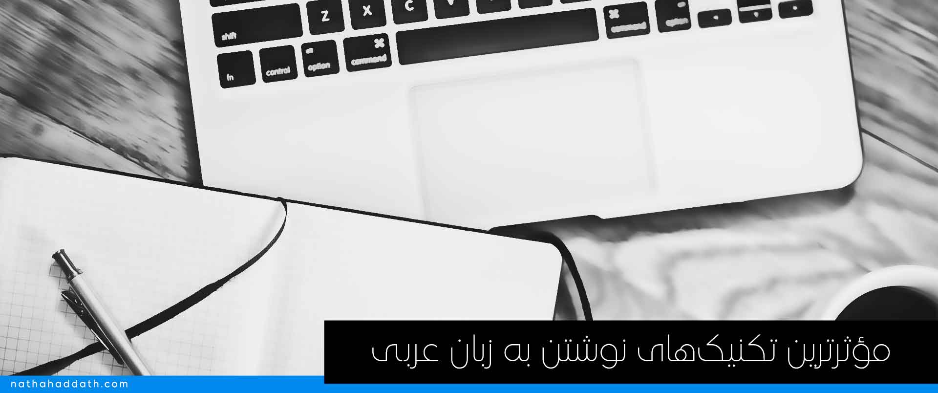 نوشتن به زبان عربی