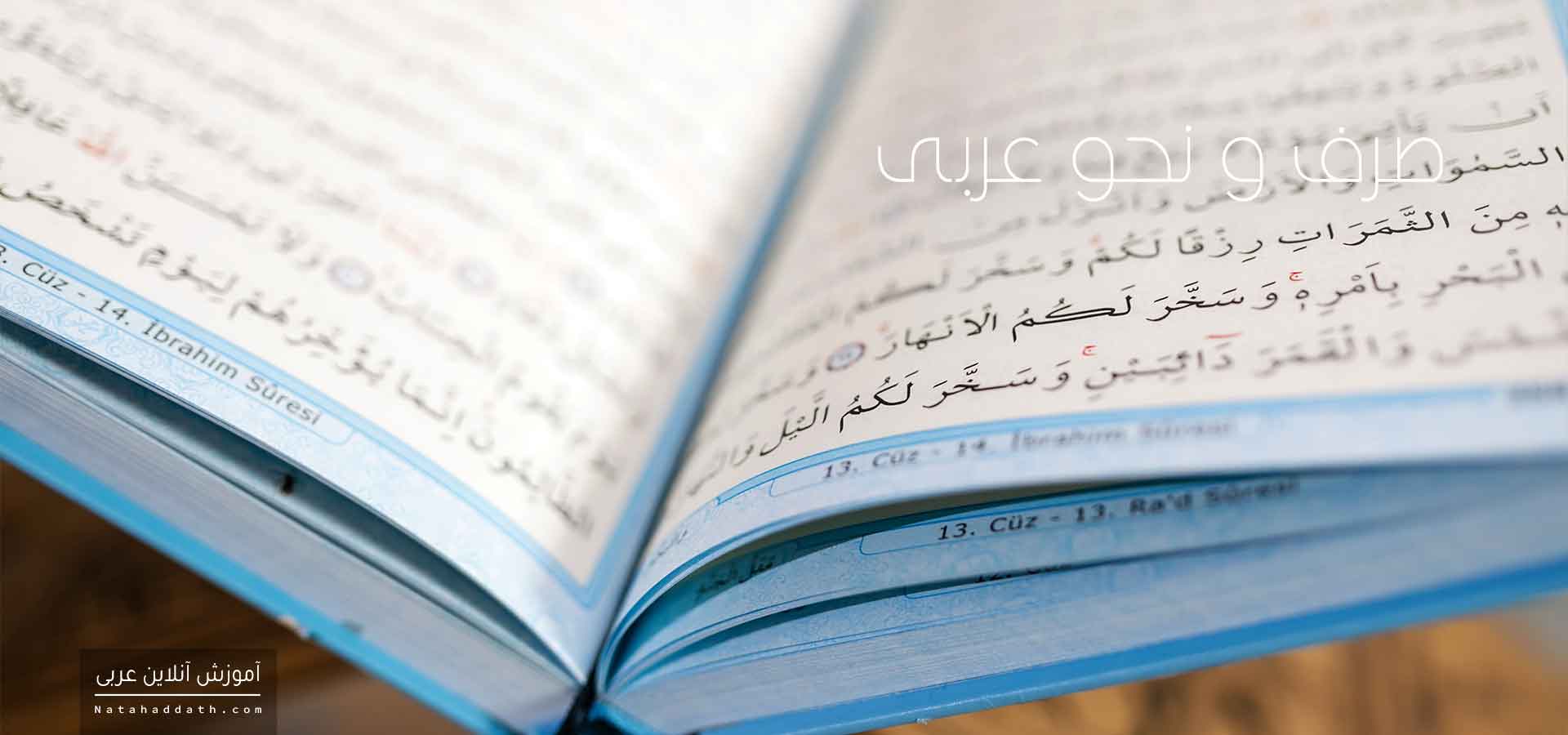 صرف و نحو عربی