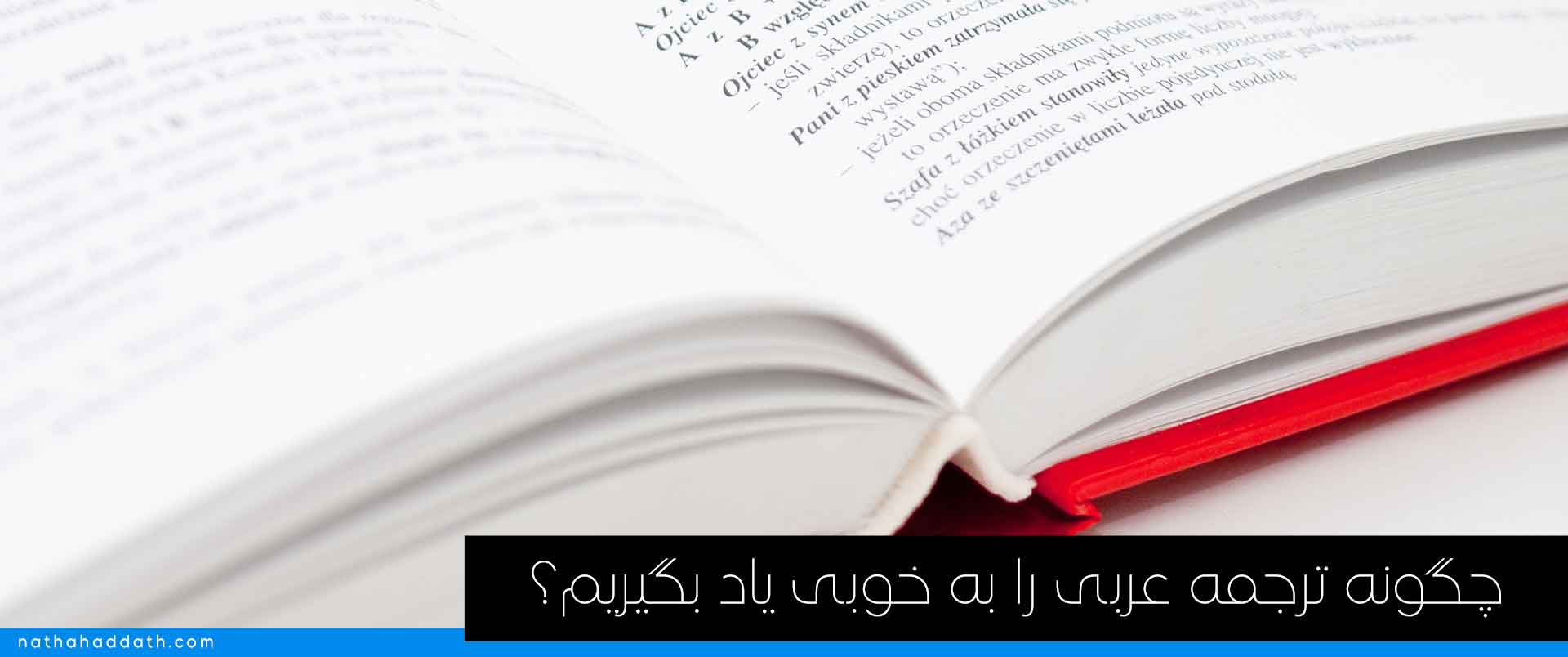 یادگیری ترجمه عربی