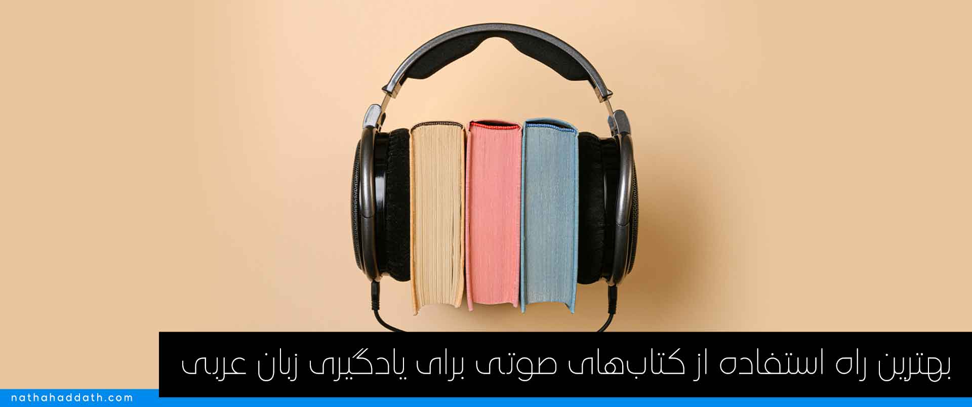 استفاده از کتاب‌های صوتی برای یادگیری زبان عربی