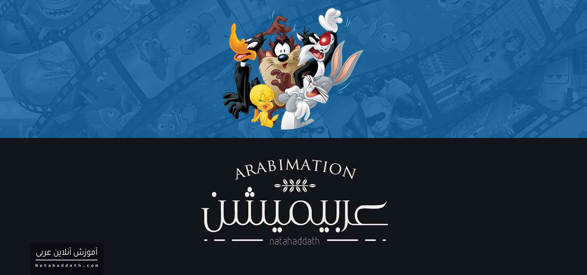 انیمیشن عربی