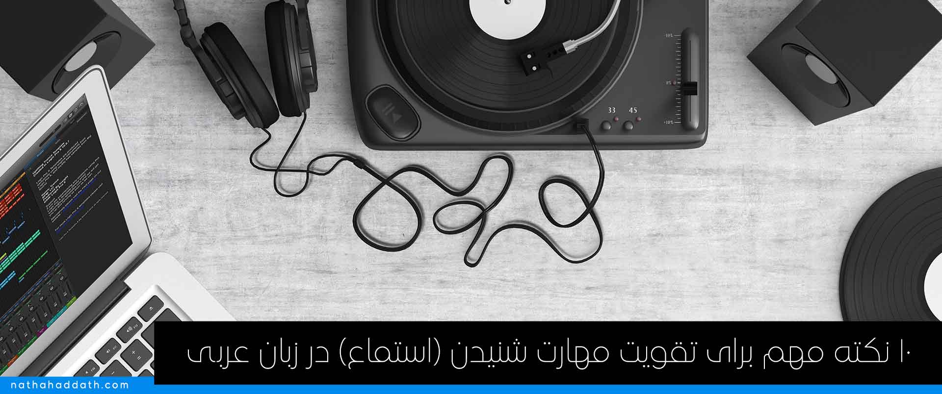 تقویت مهارت شنیدن (استماع) در زبان عربی