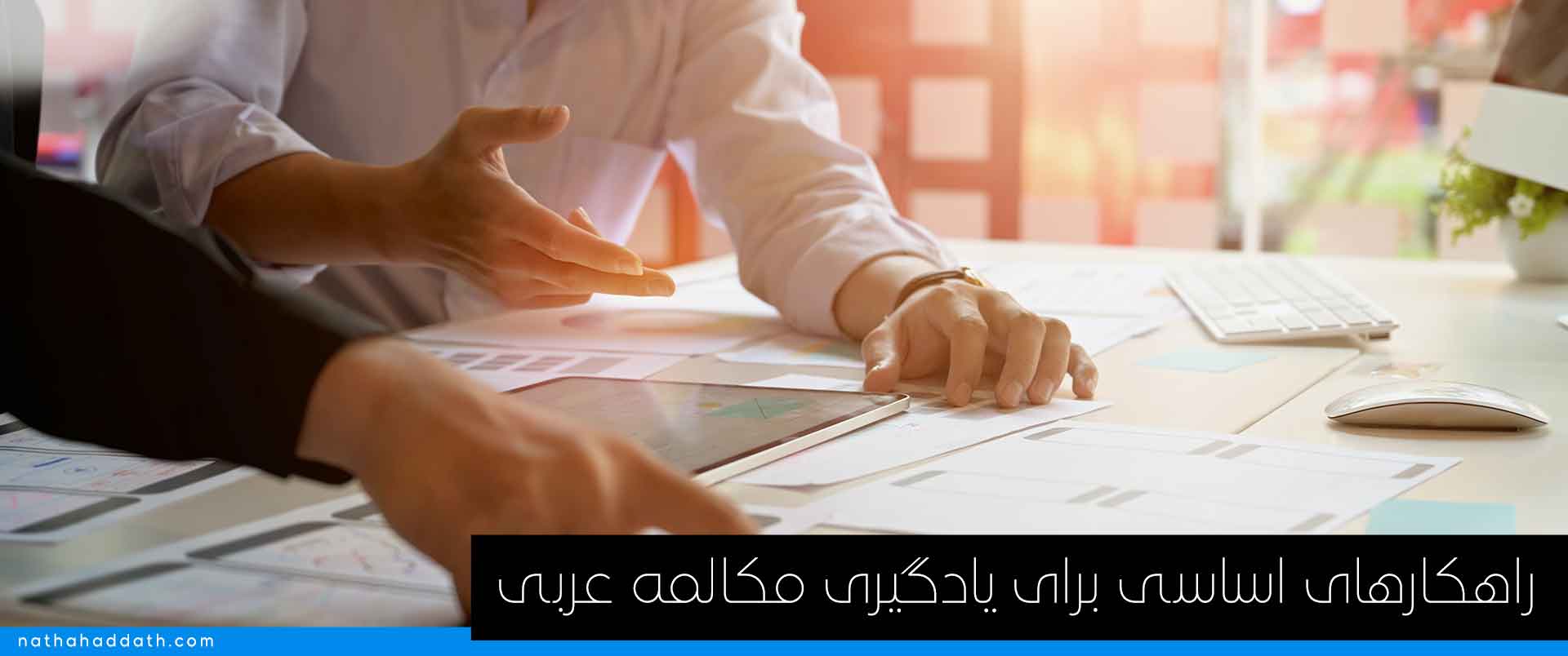 راهکارهای یادگیری مکالمه عربی