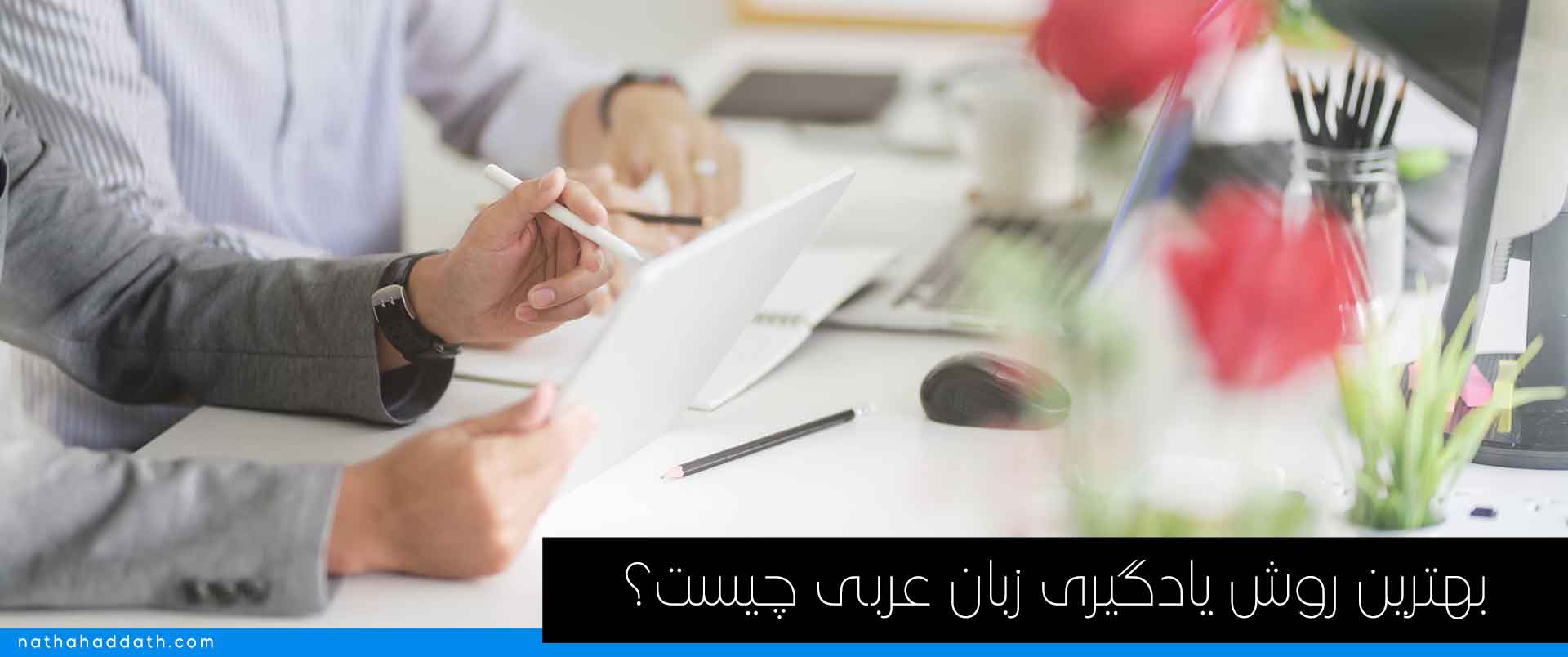 بهترین روش یادگیری زبان عربی