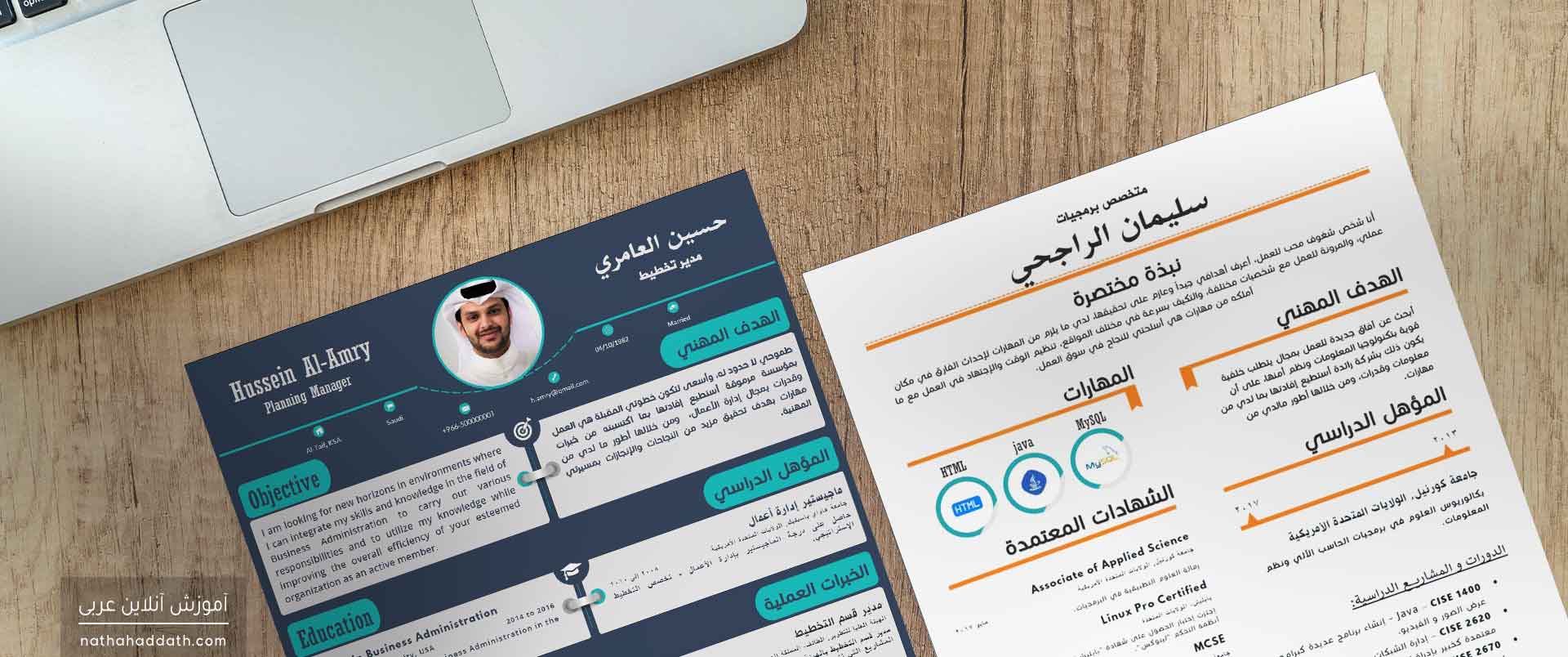 نوشتن رزومه ساده به زبان عربی در ۱۰ دقیقه!