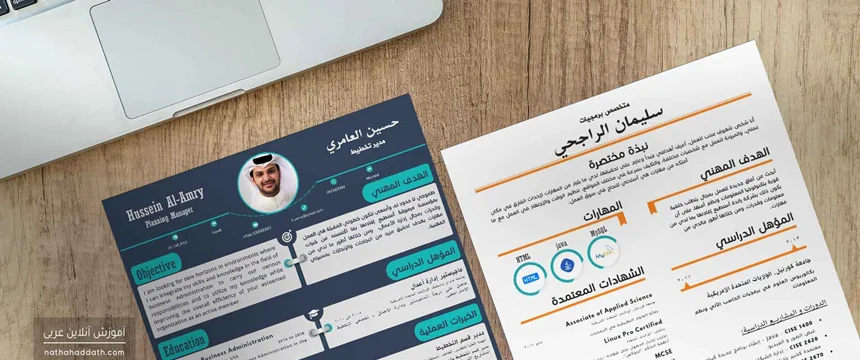 نوشتن رزومه ساده به زبان عربی در ۱۰ دقیقه!