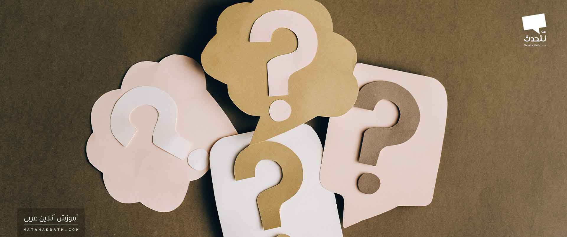 ادوات استفهام | دفتر اول: کاربرد صحیح «همزه و هل»