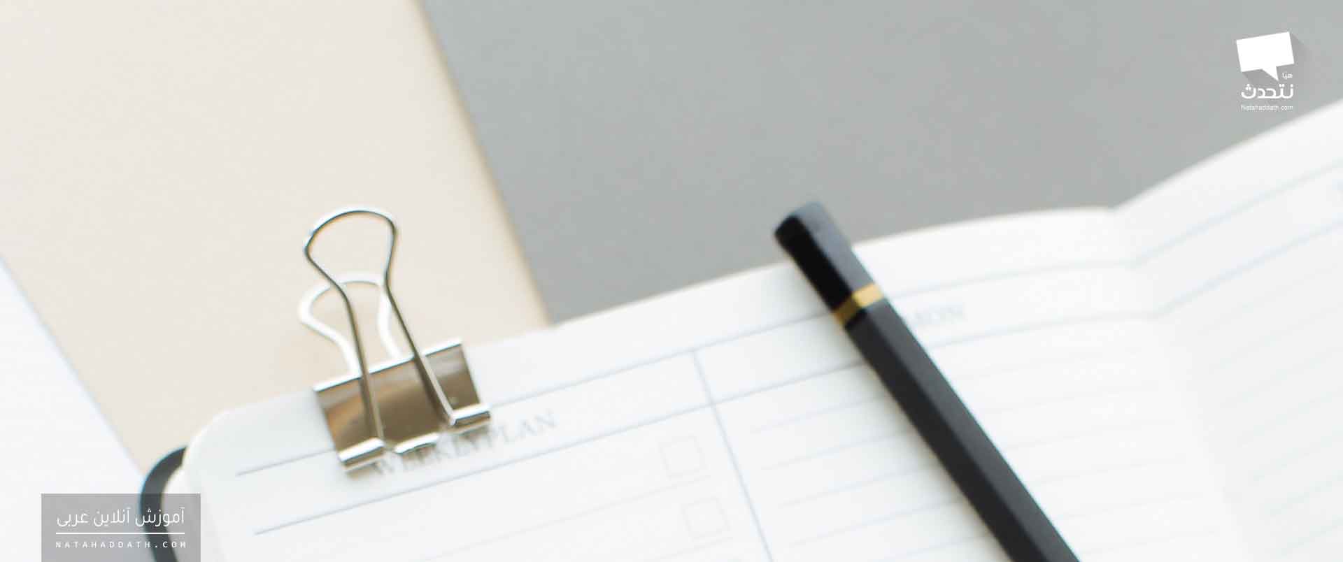 ترفندهای خلاصه نویسی مقالات عربی