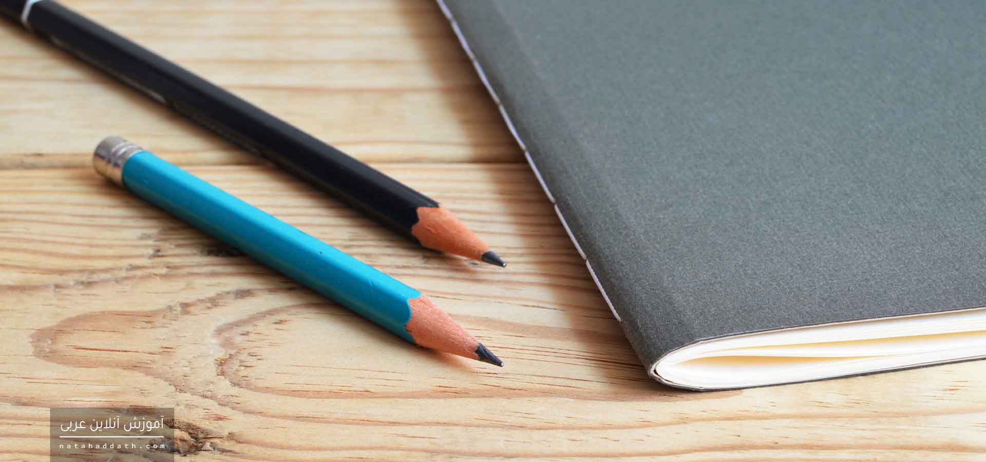 کلید طلایی موفقیت در درس عربی زبان قرآن برای دانش آموزان دوره متوسطه دوم!