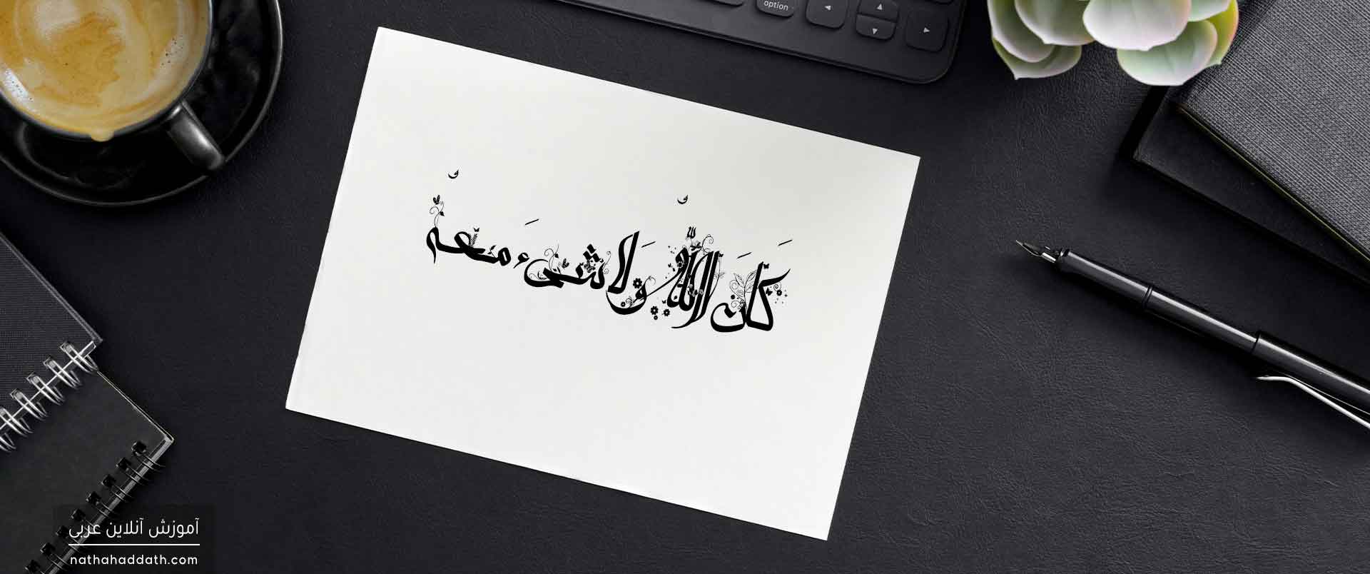 چند نکته ساده ولی بسیار مهم درباره کاربرد «فعل کان» در زبان عربی