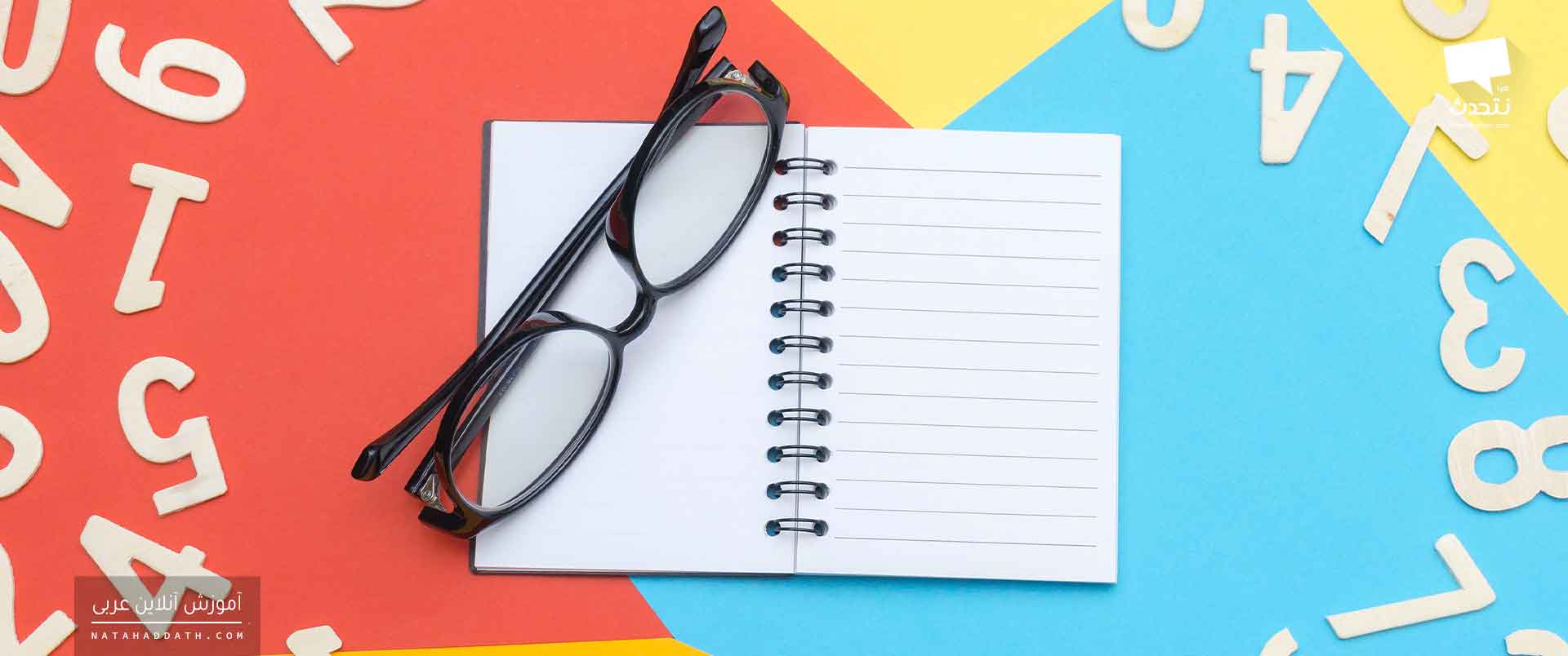 اعداد در زبان عربی | دفتر دوم