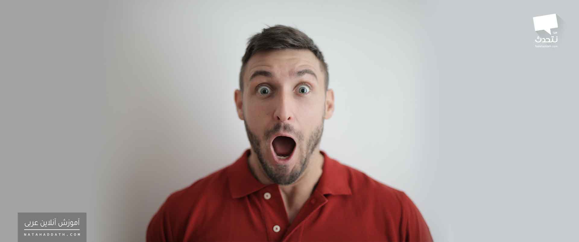تعجب به زبان عربی!
