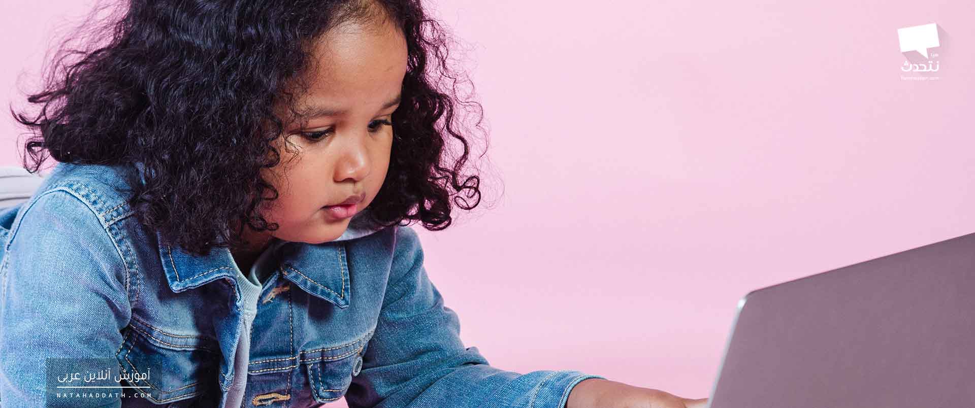 آموزش زبان عربی به کودکان