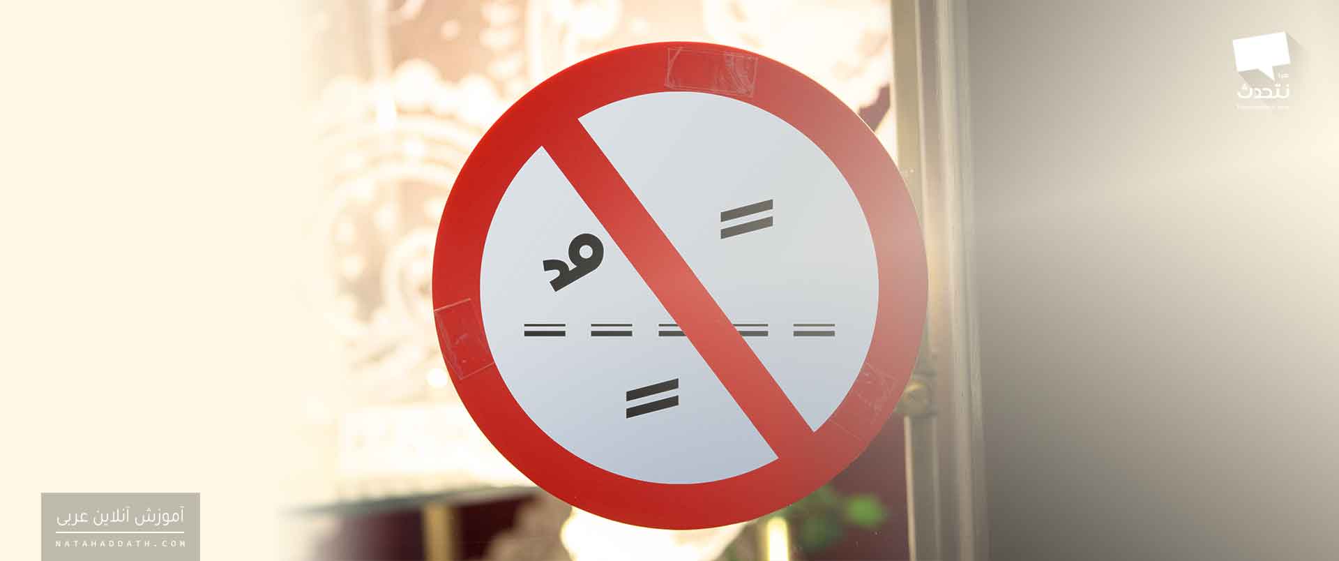 غیر منصرف یا ممنوع من الصرف!