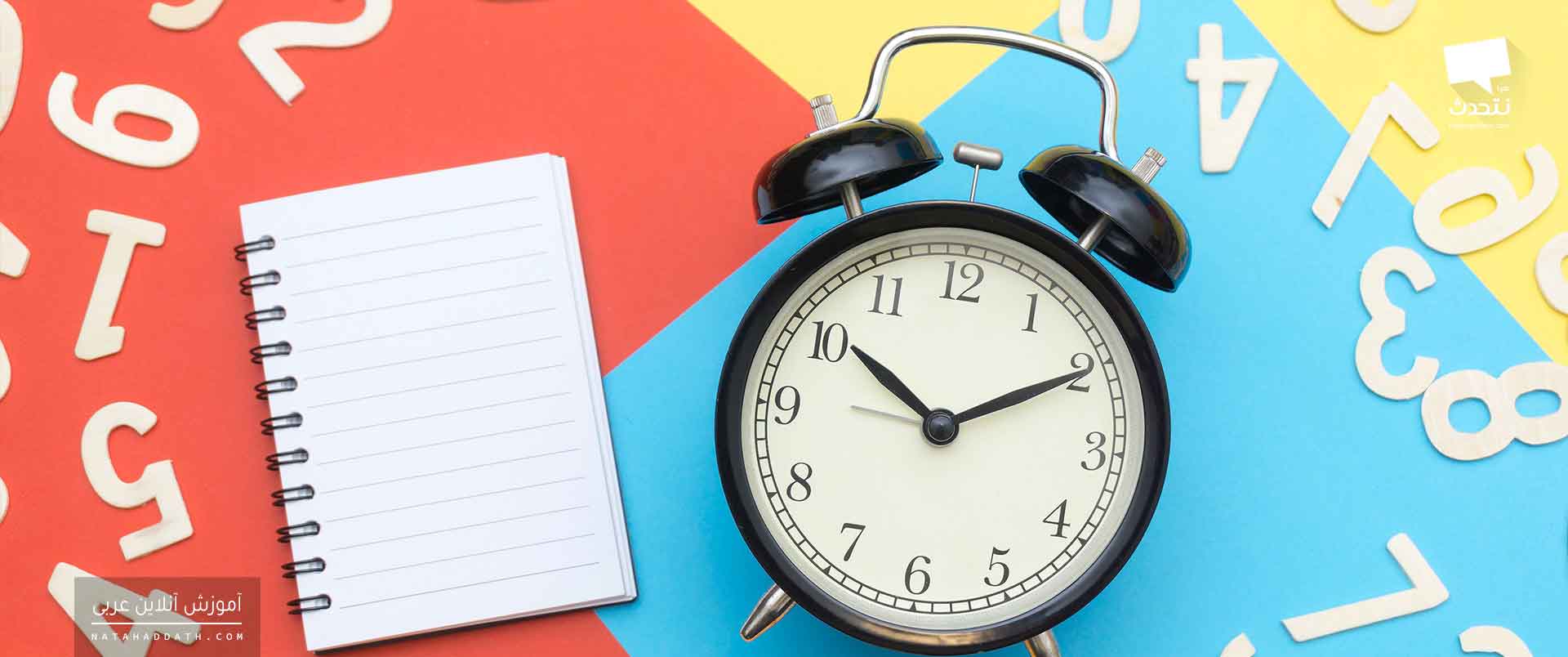 اعداد در زبان عربی | دفتر اول