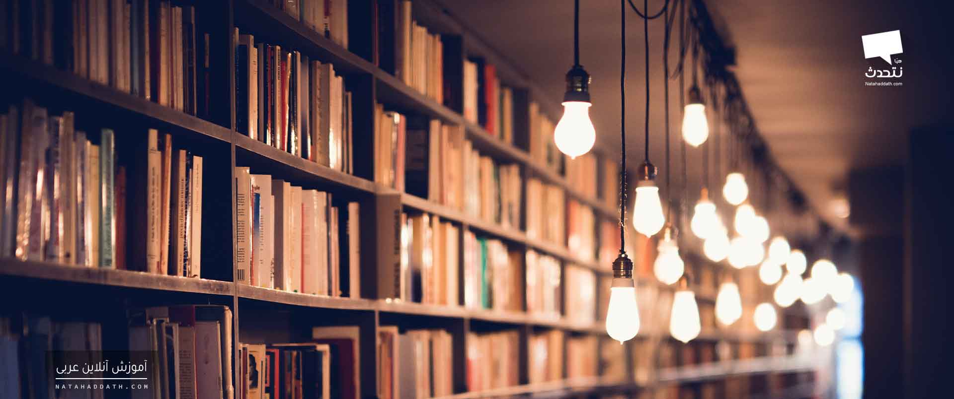 چیستی مفهوم آموزش مکالمه عربی!