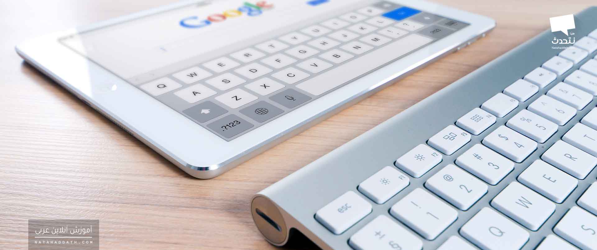 ترفندهای جستجو به زبان عربی در گوگل