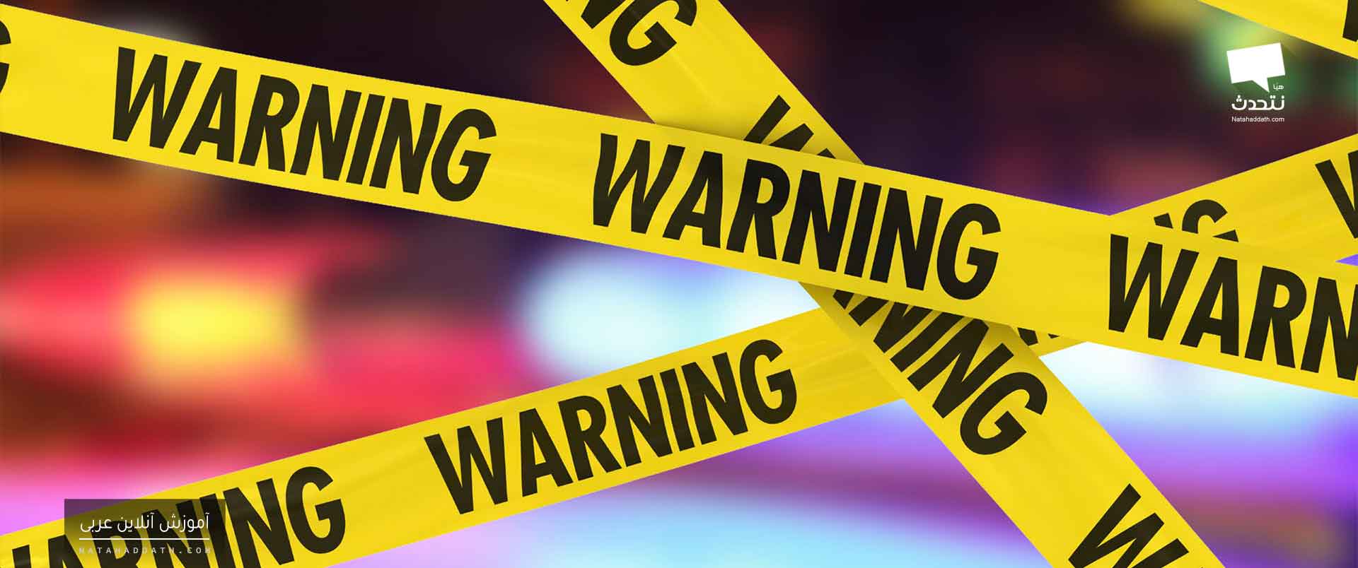 هشدار در زبان عربی! یا گفتاری در اسلوب تحذير