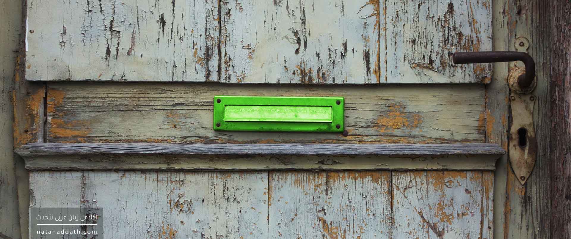 انواع موصول در زبان عربی | دفتر اول؛ اسم موصول مختص و مشترک