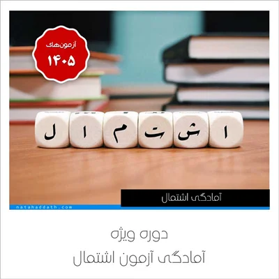 دوره ویژه آمادگی آزمون اشتمال