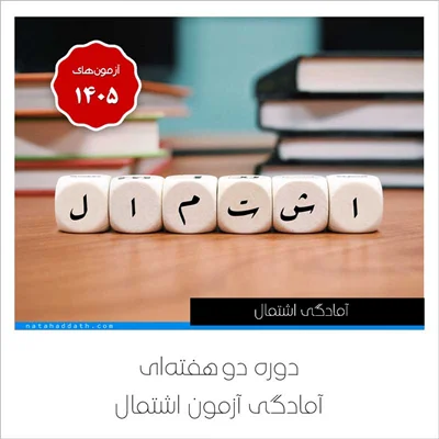 دوره ویژه آمادگی آزمون اشتمال
