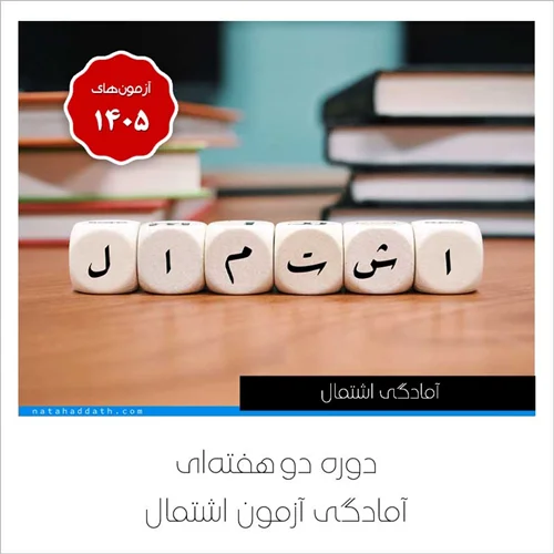 دوره ویژه آمادگی آزمون اشتمال